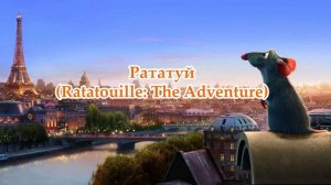 Диснейленд Париж. Аттракционы. 4 выпуск (Disneyland Paris)