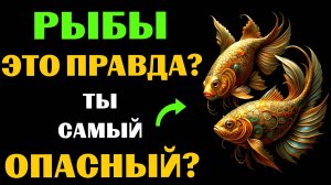 ♓🔴16 Опасных черт РЫБ. Вы с этим СОГЛАСНЫ❓ #рыбы