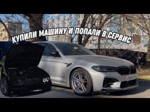 КУПИЛИ ТАЧКУ|M-Ы В СЕРВИСЕ|РАБОТА В DETAILING