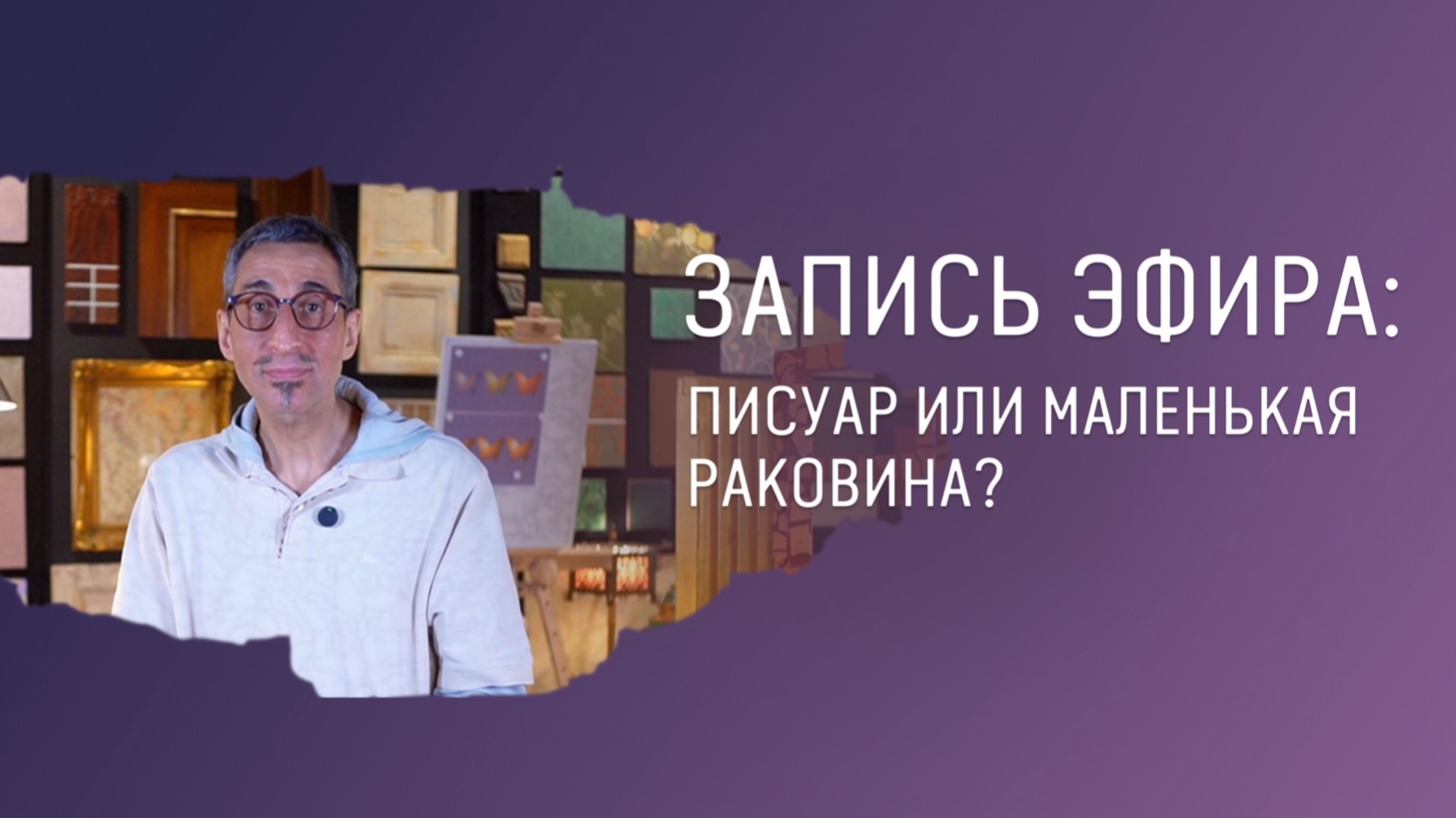 Запись прямого эфира с ответами на вопросы