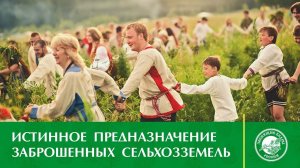 Владимир МЕГРЕ | РОДОВЫЕ ПОМЕСТЬЯ ВОЗВРАЩАЮТ ЗАБРОШЕННЫМ СЕЛЬХОЗЗЕМЛЯМ ИСТИННОЕ ПРЕДНАЗНАЧЕНИЕ