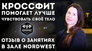 Кроссфит помогает лучше чувствовать своё тело