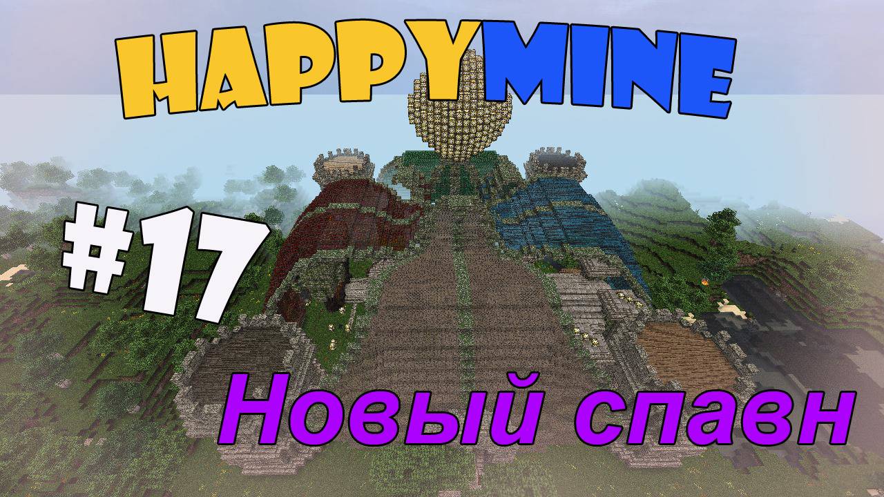Minecraft HappyMine! Новый спавн [17]