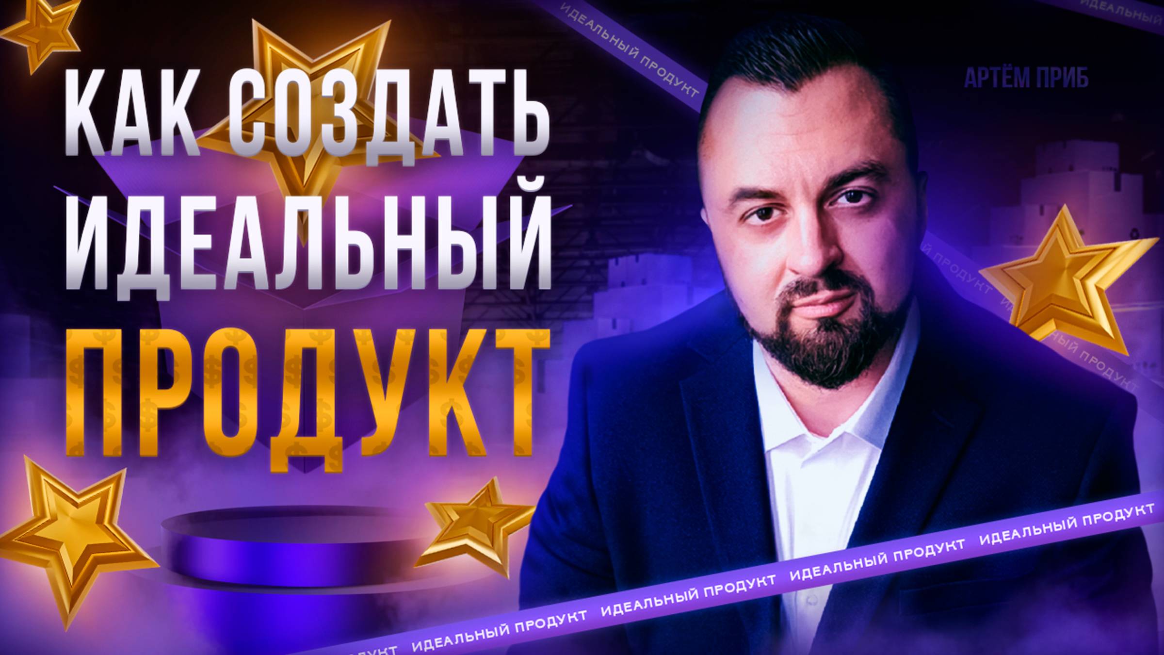Как создать идеальный продукт