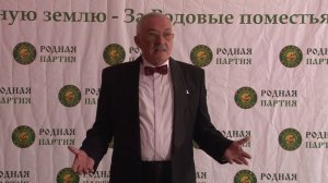 Приветственные слова В. Н. Мегре участникам съезда РОДНОЙ ПАРТИИ. Город Владимир 9 апреля 2017 год