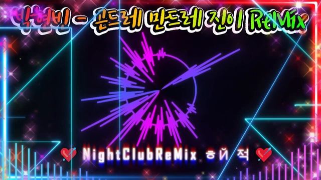 [나이클럽 음악] 박현빈 - 곤드레 만드레 진이 ReMix смотреть онлайн