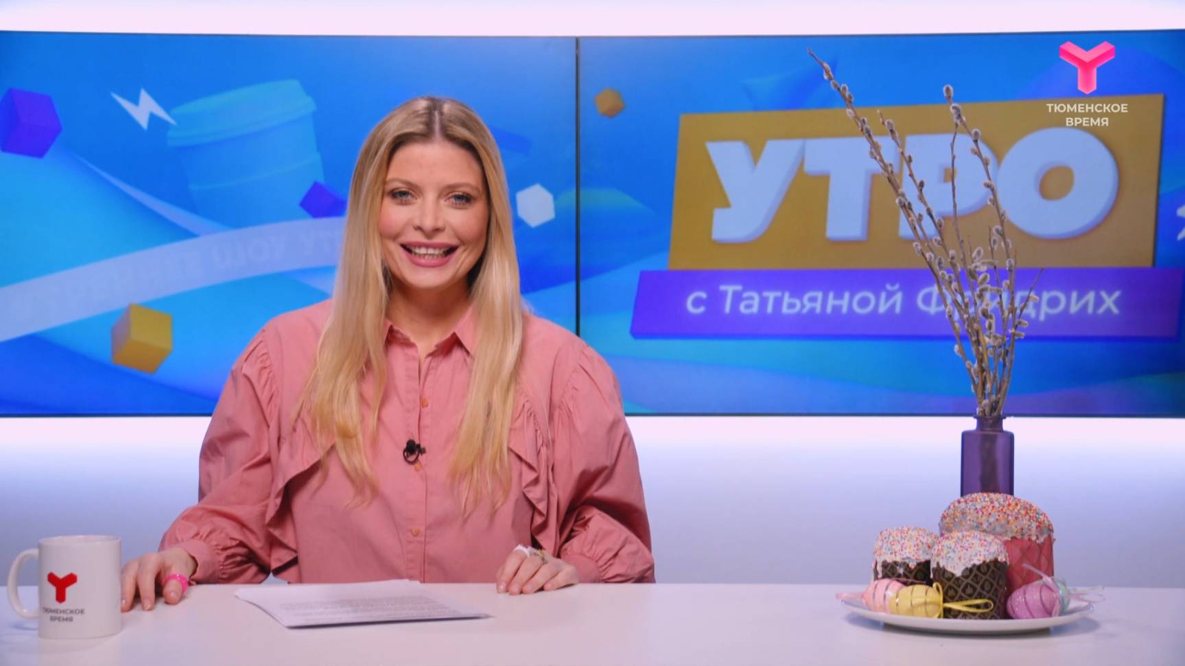 Утро с Татьяной Фридрих | 18 апреля | Тюмень