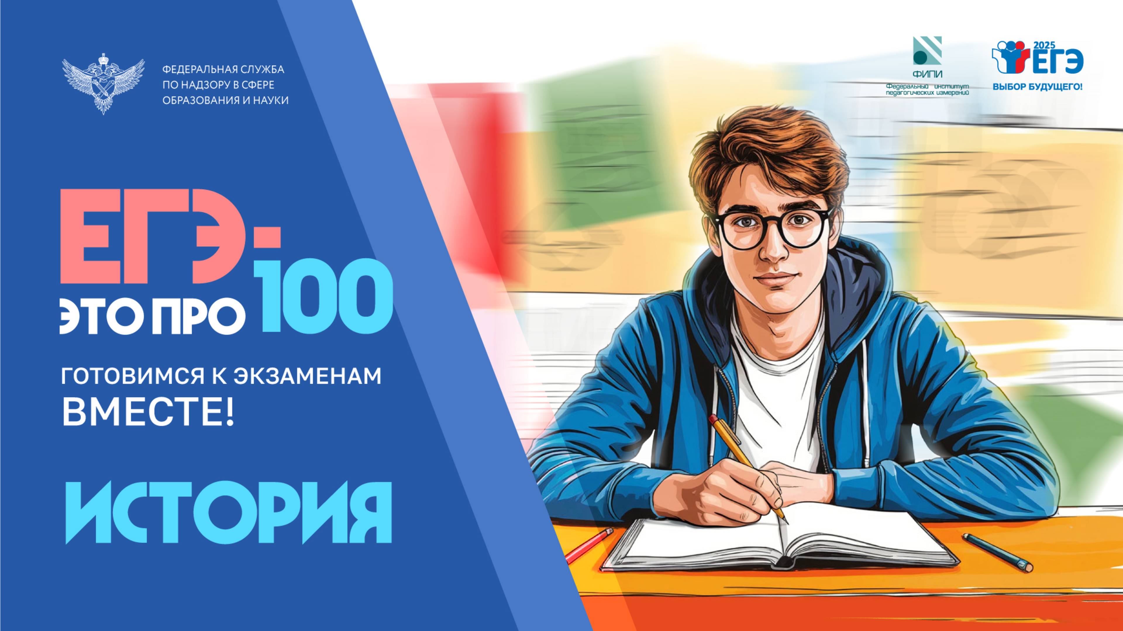 «ЕГЭ – это про100. Подготовка к экзамену по истории