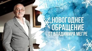 Новогоднее обращение Владимира Николаевича Мегре к читателям!