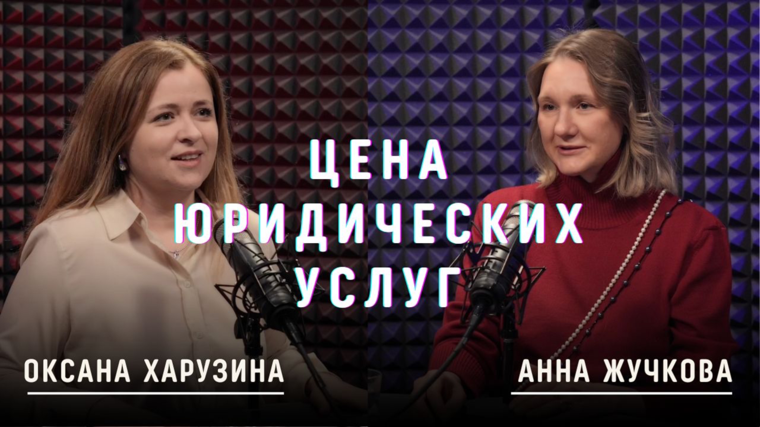 Анна Жучкова. Ценообразование юридических услуг