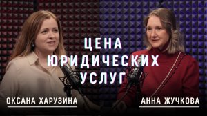 Анна Жучкова. Ценообразование юридических услуг