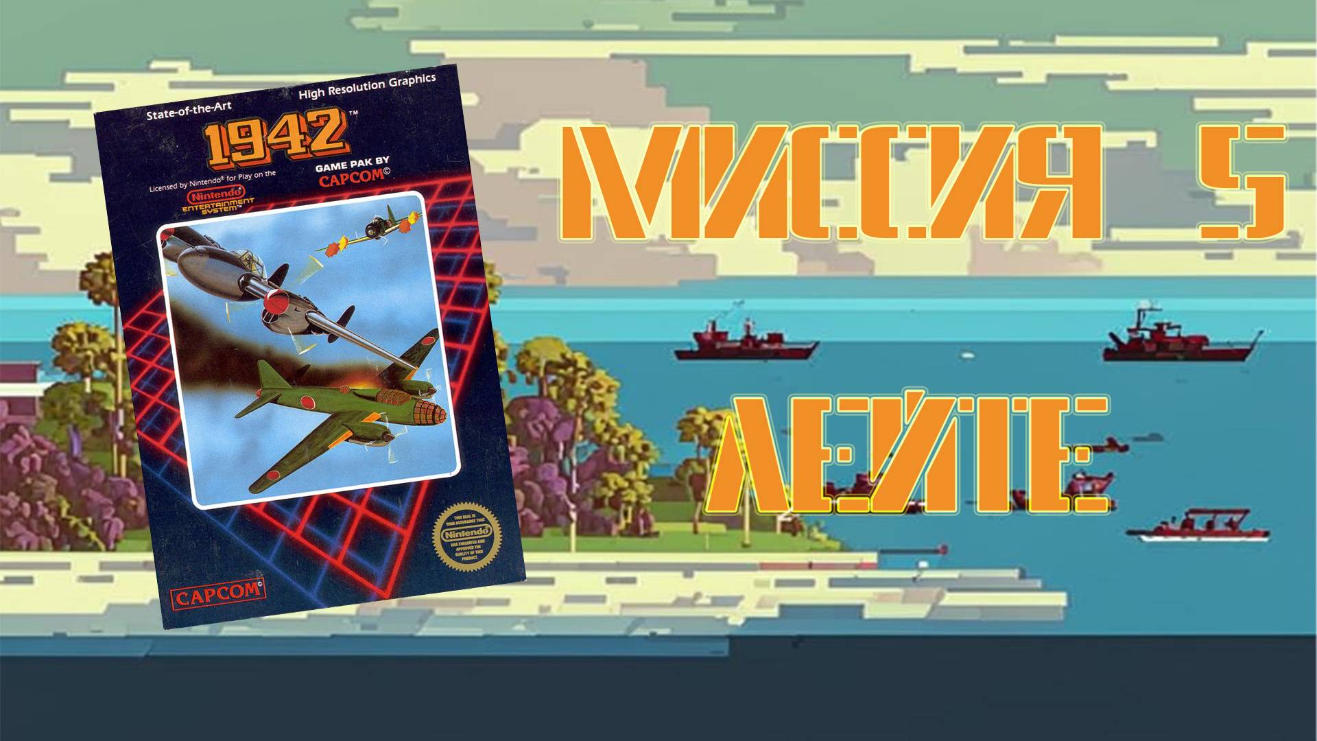 1942 (NES, 1985) - Миссия 5: Лейте