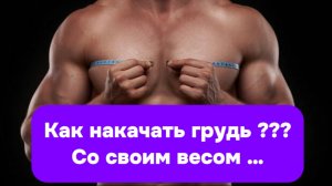 Как накачать грудь ???