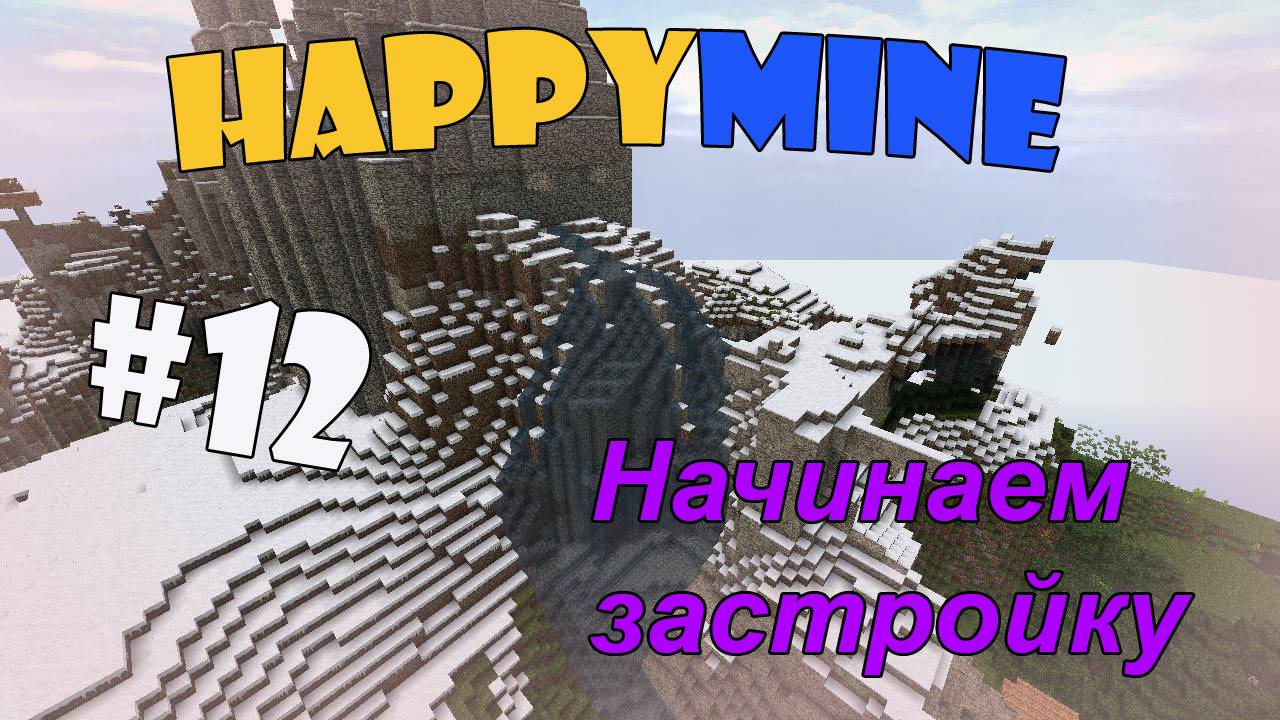 Minecraft HappyMine! Начинаем застройку [12]