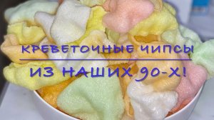 Креветочные чипсы из 90-х