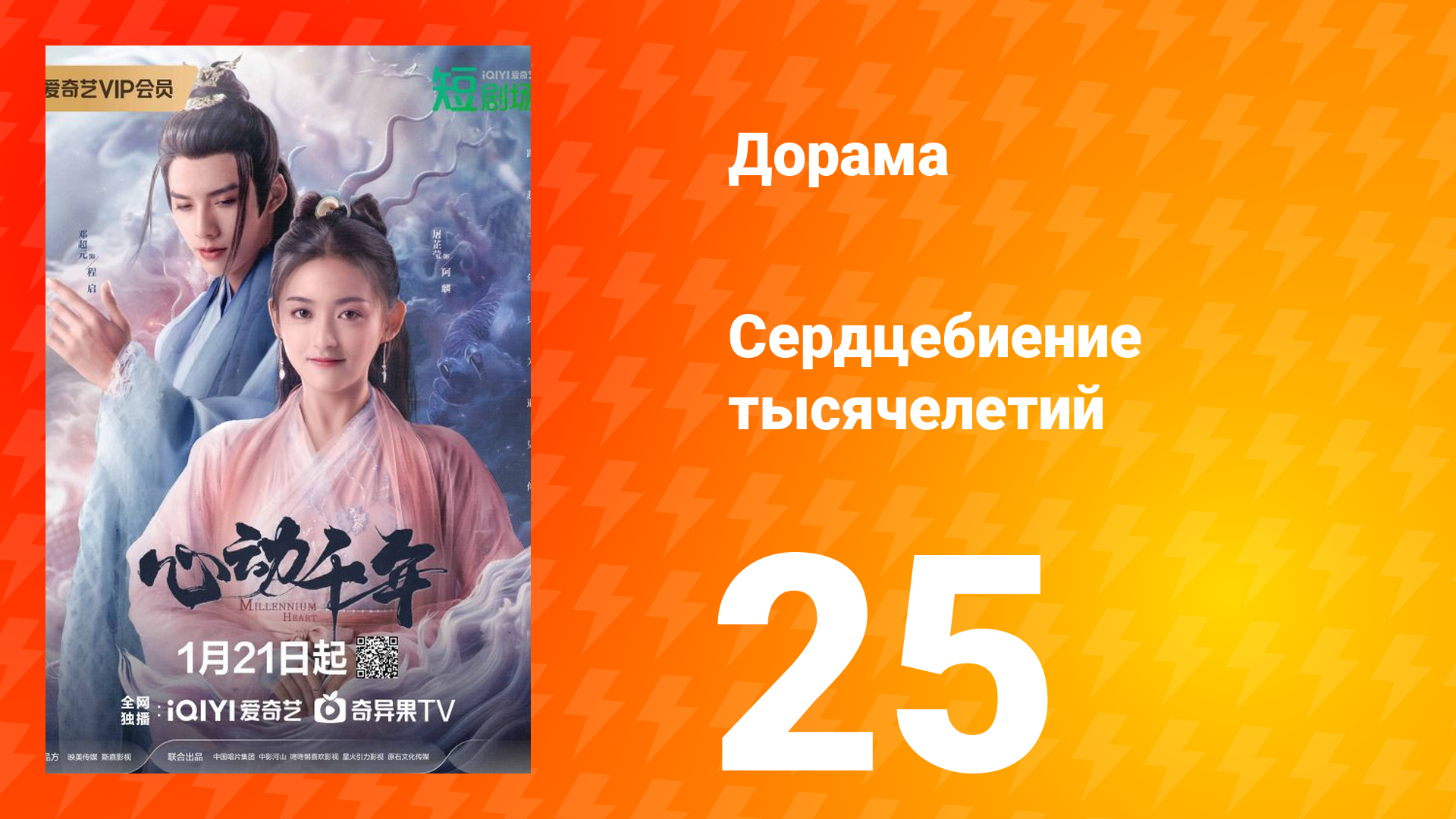 Сердцебиение тысячелетий 1 сезон 25 серия