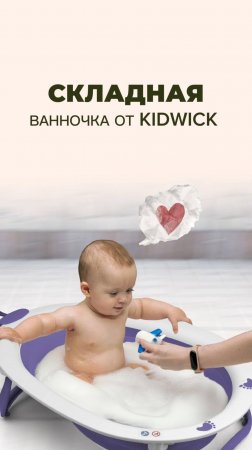 ДЕТСКАЯ СКЛАДНАЯ ВАННОЧКА ОТ KIDWICK