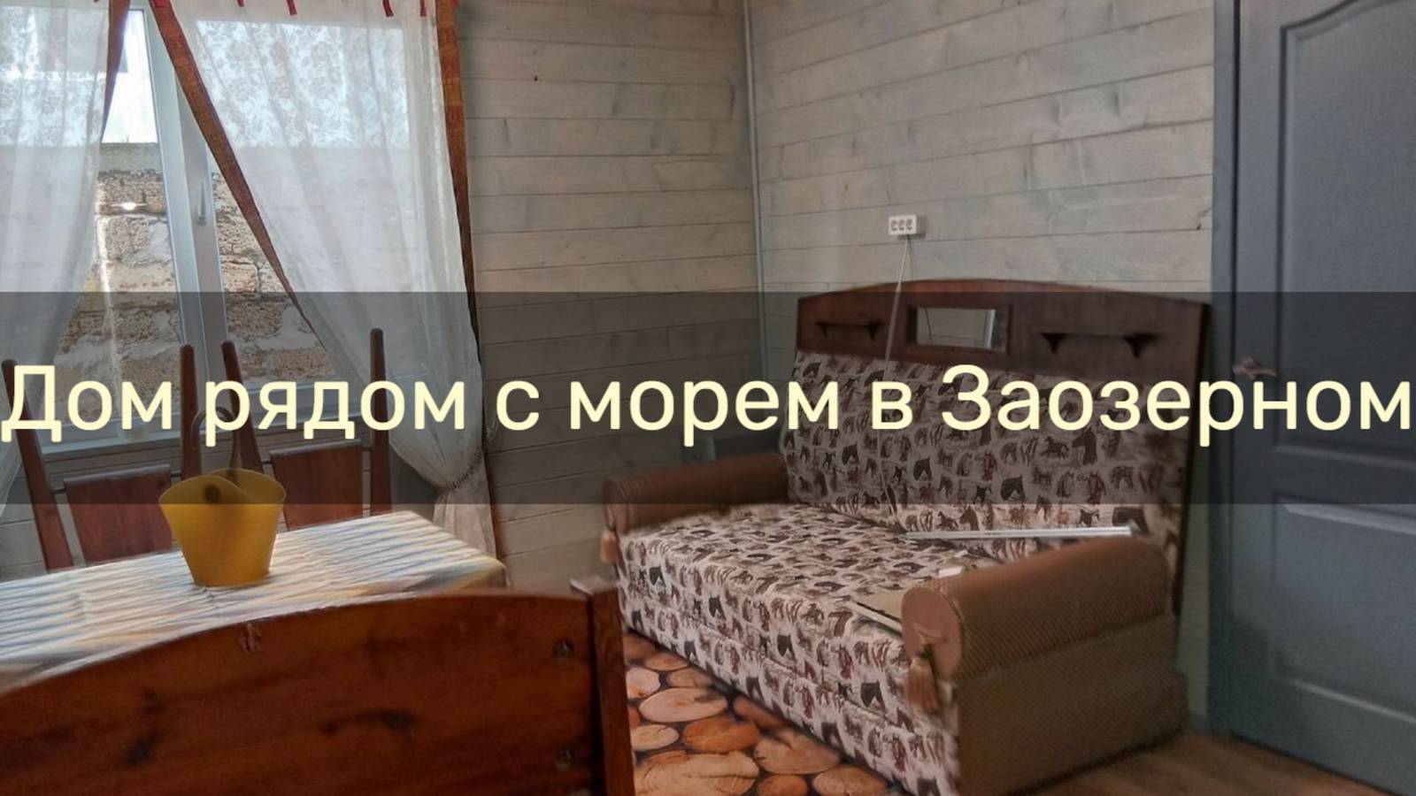 Двухкомнатный домик со своим двором в Заозерном