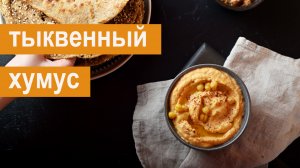Тыквенный хумус