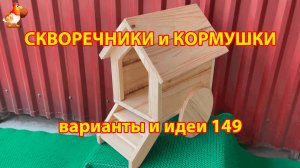 Скворечники и кормушки своими руками для птиц (149) 🪚🪛🔨 Идеи для дачи и сада пошагово ❣️