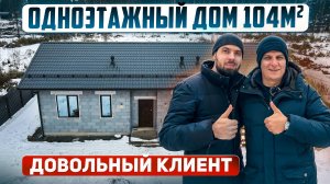 Одноэтажный дом 104м2: обзор с заказчиком. Опыт строительства с фирмой