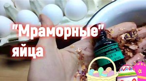 "Мраморные" яйца.Только луковая шелуха и зеленка