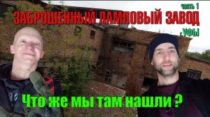 Прогулка по заброшенному ламповому заводу г.Уфы 1-я часть