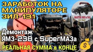 🔥 ЗАРАБОТОК на манипуляторе ЗИЛ 131: Демонтаж ЯМЗ 238 с лесовоза СУПЕРМАЗ! РЕАЛЬНАЯ СУММА в конце💰