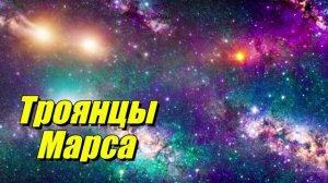 Троянцы Марса