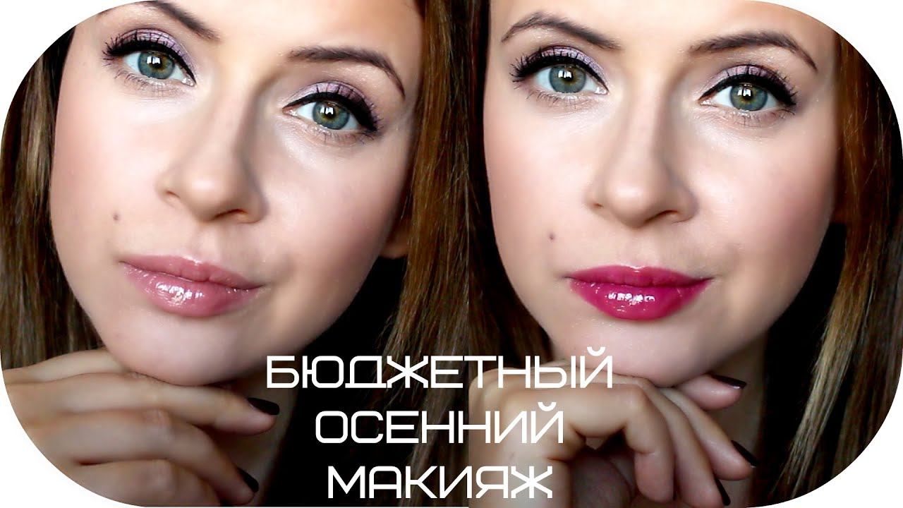 ☂Легкий осенний БЮДЖЕТНЫЙ макияж  | NIKKOKO8 |