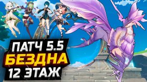 БЕЗ НАТЛАНОВСКИХ! КАК пройти 12 ЭТАЖ бездны?! Гайд на 12 этаж НОВОЙ Бездны в Геншин Импакт!