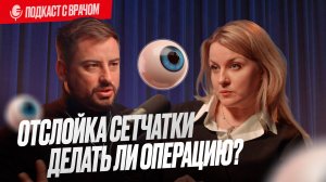 Отслойка сетчатки: что нужно знать, чтобы не потерять зрение. Мнение витреоретинального хирурга