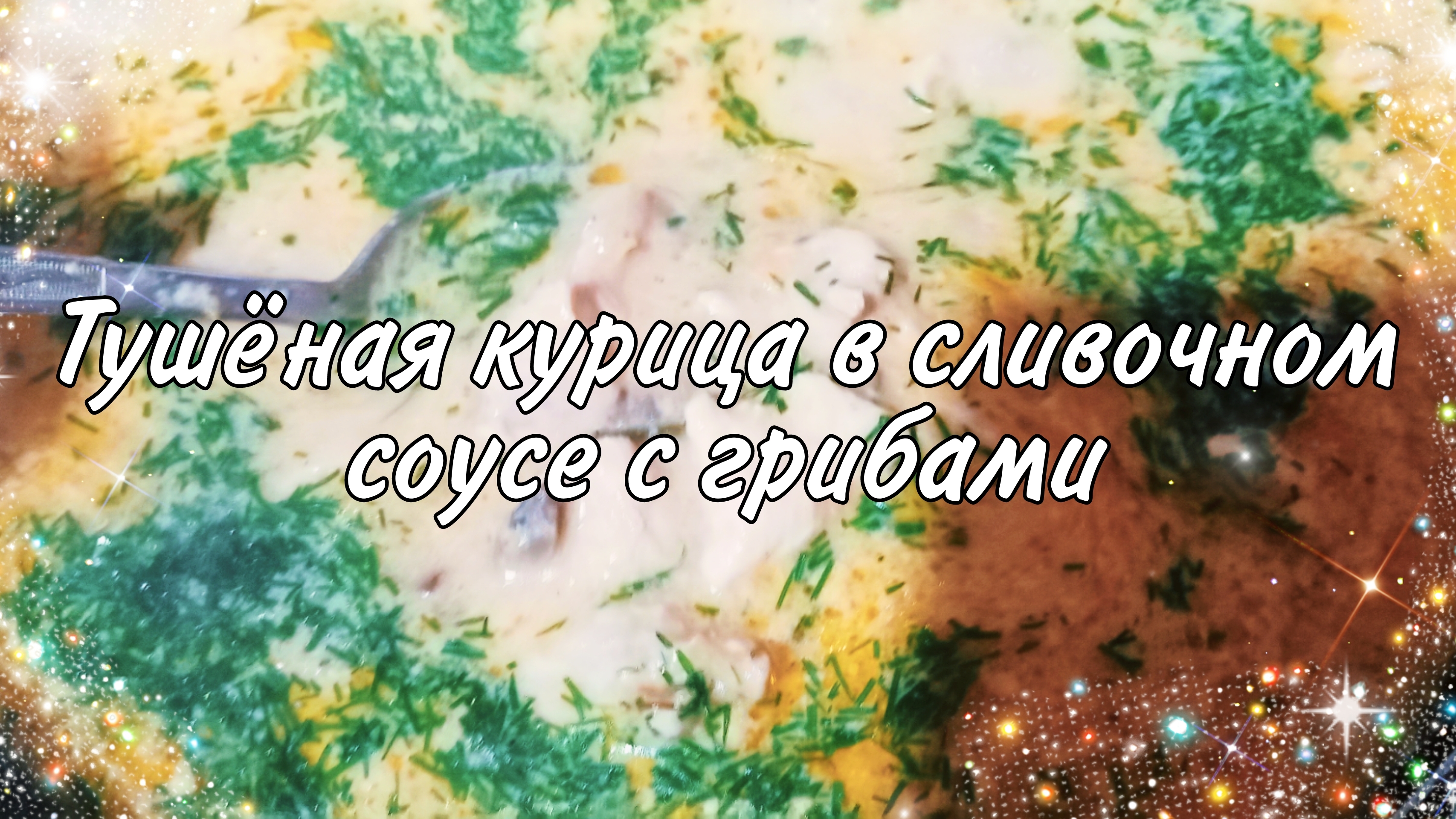 Тушёная курица в сливочном соусе с грибами смотреть онлайн