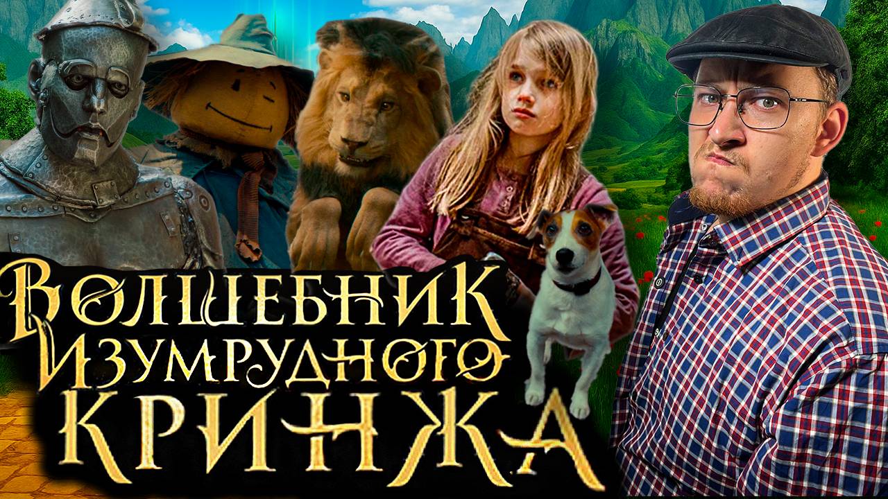СМОТРЕТЬ или НЕТ? Волшебник Изумрудного города (2025) — честный обзор смотреть онлайн