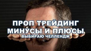 Проп трейдинг плюсы и минусы. Беседа перед выбором челленджа #проптрейдинг