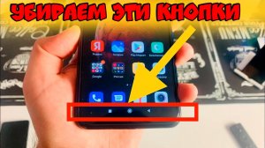 Как УБРАТЬ ТРИ КНОПКИ НАВИГАЦИИ ВНИЗУ ЭКРАНА на телефоне XIAOMI, REDMI, POCO/Включить жесты,полоску