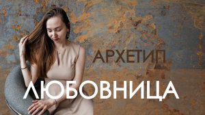 Архетип любовницы I Астроcексолог I Эфирные масла