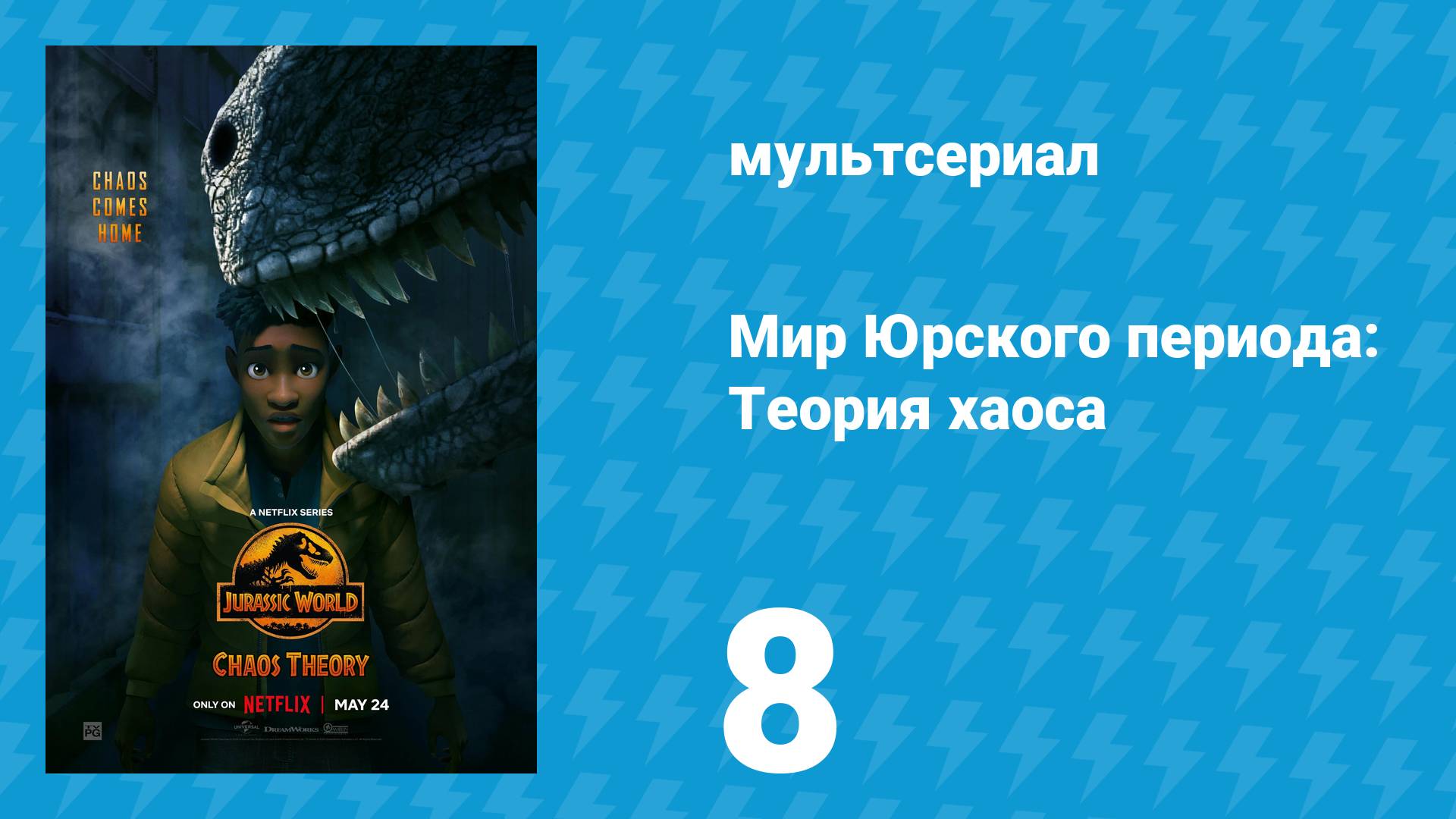 Мир Юрского периода: Теория хаоса 1 сезон 8 серия «Передача» (мультсериал, 2024)
