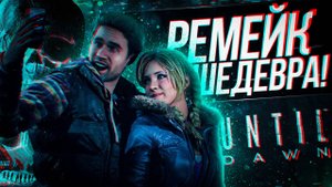 ПРОШЕЛ РЕМЕЙК UNTIL DAWN НА PS5 И КАЙФАНУЛ!