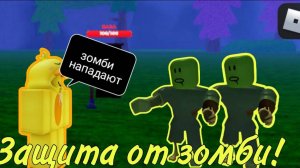 ЗАЩИТА ОТ ЗОМБИ!|DEFENCE OF ZOMBIE | Roblox