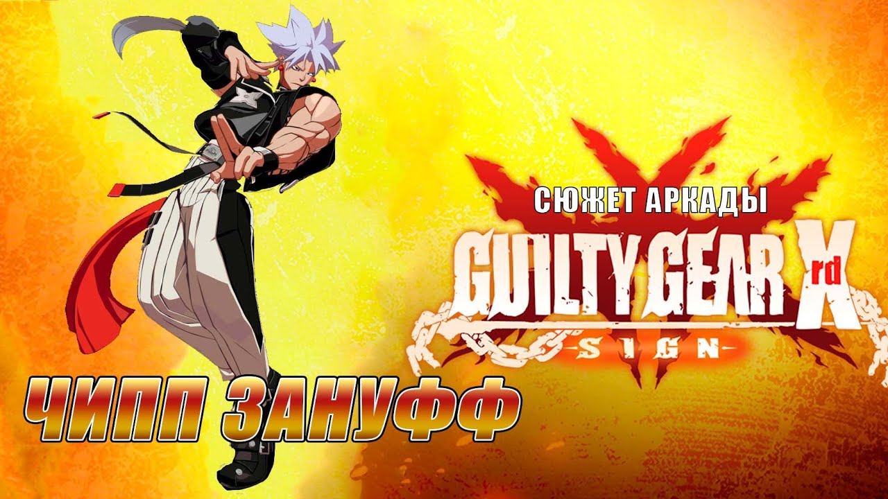 Guilty Gear -SIGN- аркада — Чипп смотреть онлайн