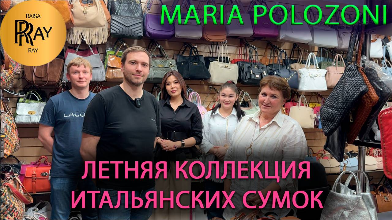 MARIA POLOZONI✨ ИТАЛЬЯНСКИЕ СУМКИ💃 НОВАЯ КОЛЛЕКЦИЯ👀 ТК Южные Ворота. Москва