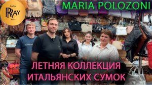 MARIA POLOZONI✨ ИТАЛЬЯНСКИЕ СУМКИ💃 НОВАЯ КОЛЛЕКЦИЯ👀 ТК Южные Ворота. Москва
