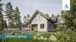Проект дома - NF 319 | ГК НОРФОСТ