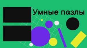 Geek puzzle Головоломка Сложи Слона из 7 деталей Собаку из 7 деталей Гантель из 9 деталей