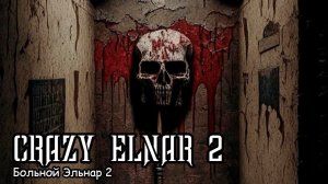Больной Эльнар 2 (2025) Короткометражный фильм