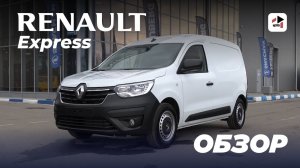 Renault Express VAN – идеальный фургон для бизнеса? Разбор всех плюсов и минусов!