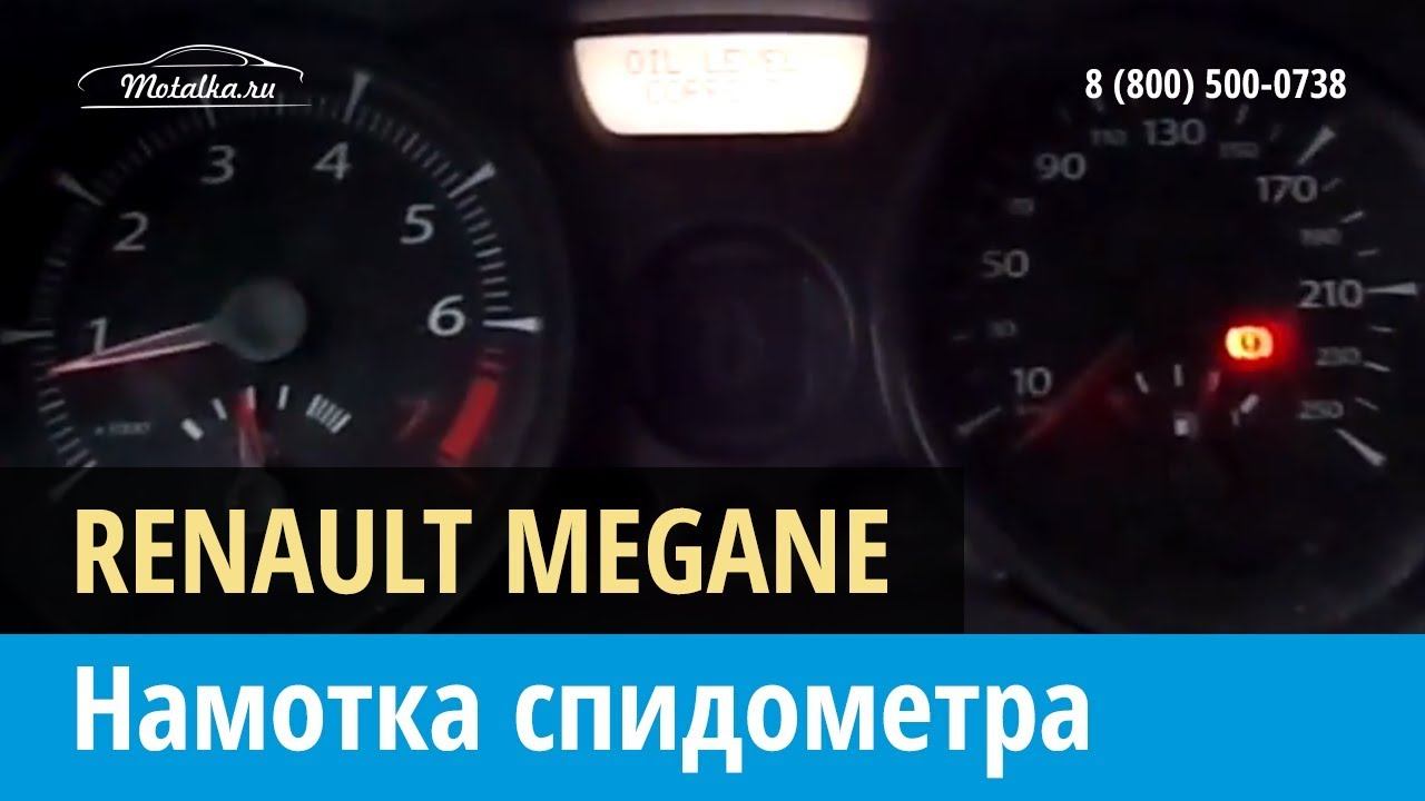 Крутилка моталка спидометра на Рено Меган 2006-2009