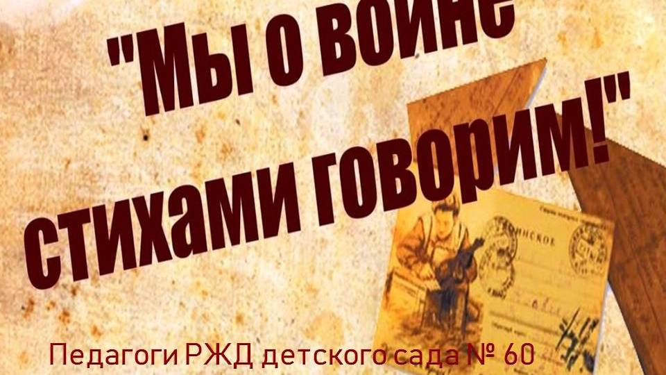 Мы о войне стихами говорим смотреть онлайн