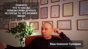 КАК ПОНИМАТЬ СОБЕСЕДНИКА ОНЛАЙН ОФЛАЙН ПСИХОЛОГ СУМАРИН ОЛЕГ ЮРЬЕВИЧ